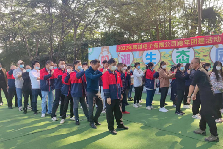 同心同行 共赢未来—跨越电子开展新春团建活动