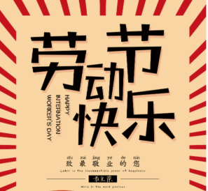 跨越电子五一劳动节放假通知