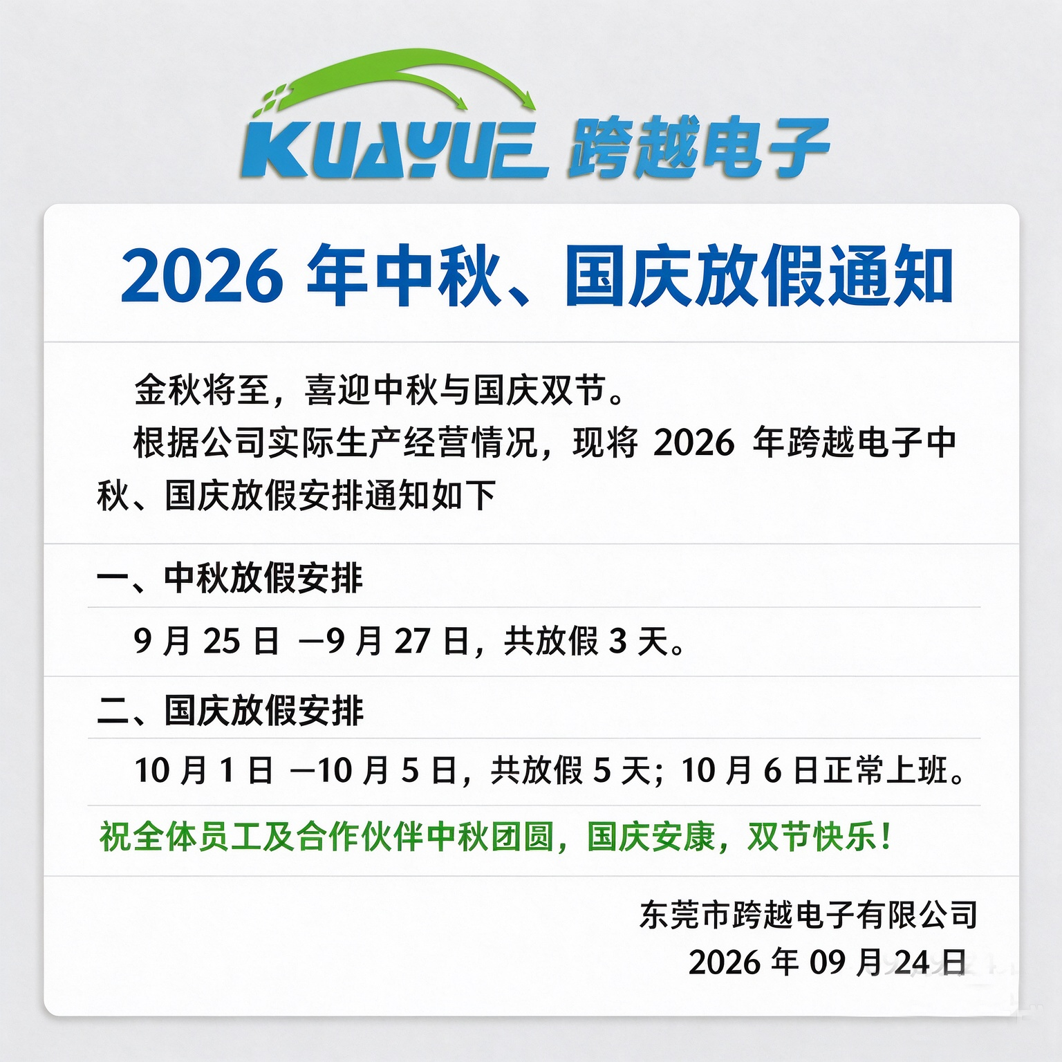 跨越电子2026年中秋及国庆放假通知